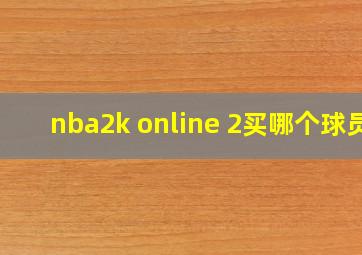 nba2k online 2买哪个球员